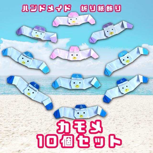 ハンドメイド 折り紙飾り カモメ 10個セット < ペット/手芸/園芸  ハンドメイド 折り紙飾り カモメ 10個セット  < ペット/手芸/園芸の
