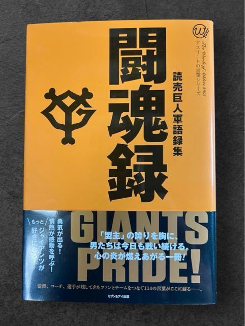 闘魂録 読売巨人軍語録集 《単行本》 アスリートの言葉 < 本/雑誌  闘魂録 読売巨人軍語録集 《単行本》 アスリートの言葉  < 本/雑誌の
