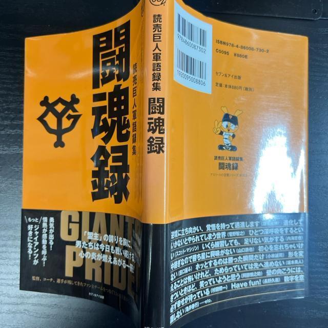 闘魂録 読売巨人軍語録集 《単行本》 アスリートの言葉 < 本/雑誌  闘魂録 読売巨人軍語録集 《単行本》 アスリートの言葉 < 本/雑誌の