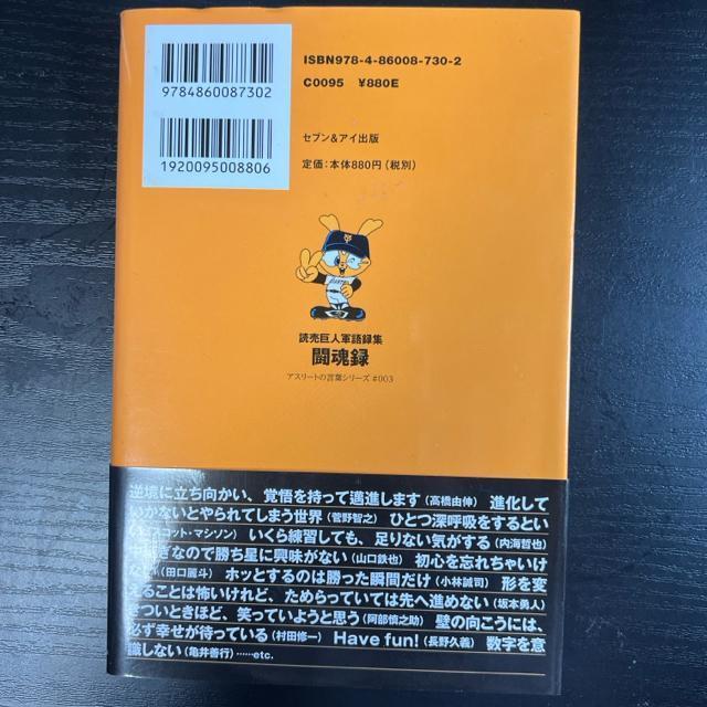 闘魂録 読売巨人軍語録集 《単行本》 アスリートの言葉 < 本/雑誌  闘魂録 読売巨人軍語録集 《単行本》 アスリートの言葉 < 本/雑誌の