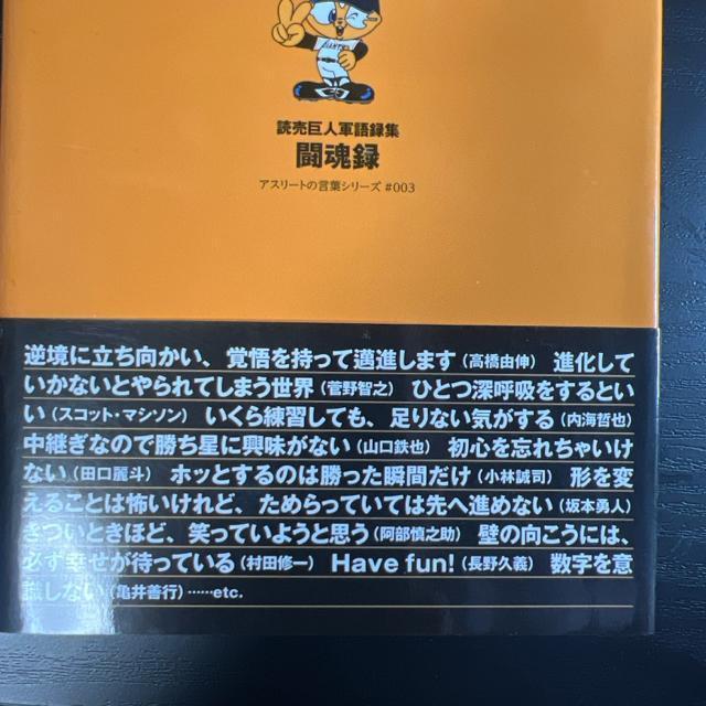 闘魂録 読売巨人軍語録集 《単行本》 アスリートの言葉 < 本/雑誌  闘魂録 読売巨人軍語録集 《単行本》 アスリートの言葉 < 本/雑誌の