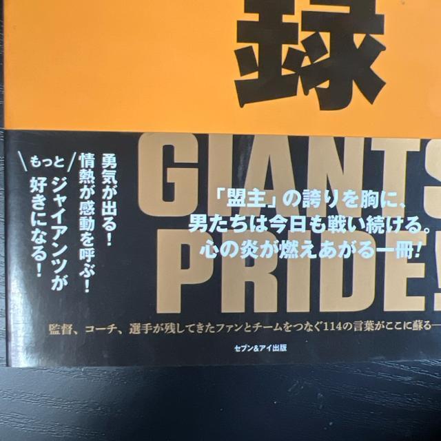 闘魂録 読売巨人軍語録集 《単行本》 アスリートの言葉 < 本/雑誌  闘魂録 読売巨人軍語録集 《単行本》 アスリートの言葉 < 本/雑誌の