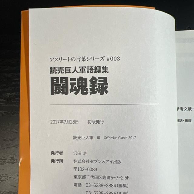 闘魂録 読売巨人軍語録集 《単行本》 アスリートの言葉 < 本/雑誌  闘魂録 読売巨人軍語録集 《単行本》 アスリートの言葉 < 本/雑誌の
