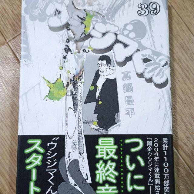 闇金ウシジマくん39 < アニメ/コミック/キャラクター 闇金ウシジマくん39 < アニメ/コミック/キャラクターの