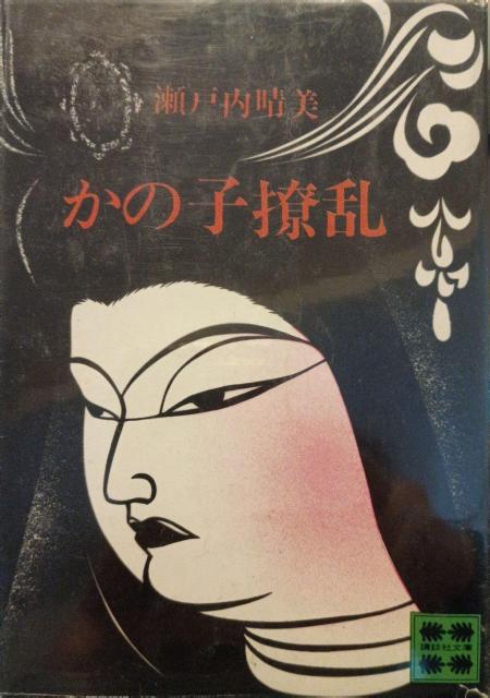 瀬戸内晴美『かの子撩乱』講談社文庫A67 < 本/雑誌 瀬戸内晴美『かの子撩乱』講談社文庫A67 < 本/雑誌の
