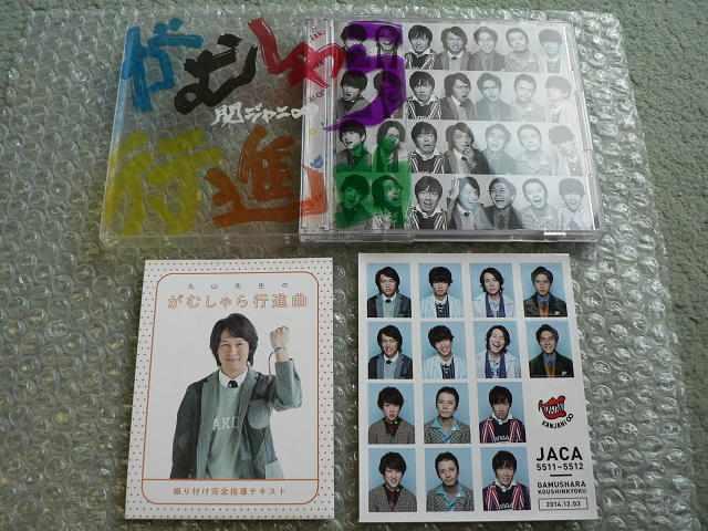 関ジャニ∞エイト/がむしゃら行進曲【CD+DVD】初回限定盤/他にも出品/SUPER EIGHT < タレントグッズ  関ジャニ∞エイト/がむしゃら行進曲【CD+DVD】初回限定盤/他にも出品/SUPER EIGHT < タレントグッズの