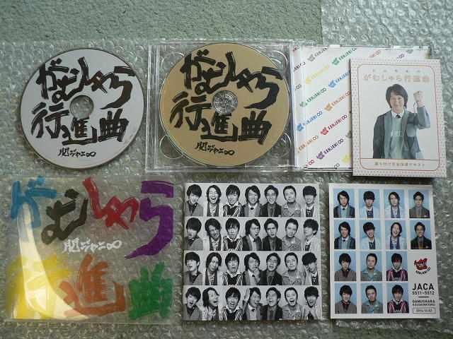 関ジャニ∞エイト/がむしゃら行進曲【CD+DVD】初回限定盤/他にも出品/SUPER EIGHT < タレントグッズ  関ジャニ∞エイト/がむしゃら行進曲【CD+DVD】初回限定盤/他にも出品/SUPER EIGHT < タレントグッズの