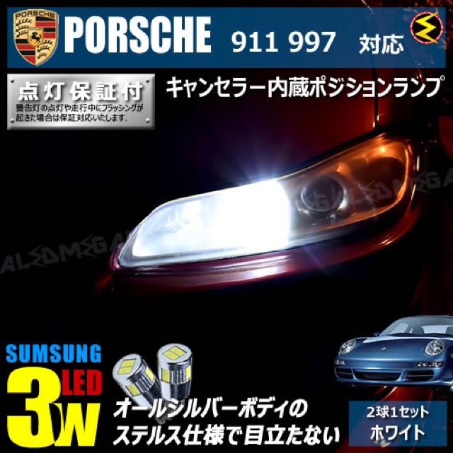 mLED】ポルシェ 911 997系 前期/キャンセラー3wSMDポジション/ホワイト < 自動車/バイク mLED】ポルシェ 911 997系 前期/キャンセラー3wSMDポジション/ホワイト < 自動車/バイク