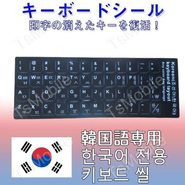 韓国語 キーボードシール パソコン PC 鍵盤 修理 消え < PC本体/周辺機器 韓国語 キーボードシール パソコン PC 鍵盤 修理 消え < PC本体/周辺機器の