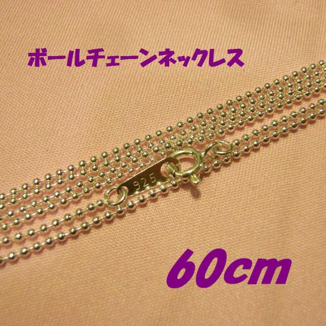 細めボールチェーンネックレス 60cm 1.2mm玉 Silver925 < 女性アクセサリー/時計 細めボールチェーンネックレス 60cm 1.2mm玉 Silver925 < 女性アクセサリー/時計の
