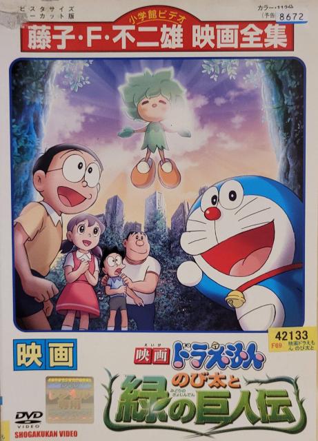 中古DVD 映画 ドラえもん   のび太と緑の巨人伝 < アニメ/コミック/キャラクター  中古DVD 映画 ドラえもん   のび太と緑の巨人伝  < アニメ/コミック/キャラクターの