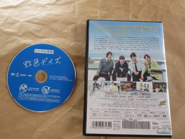 中古DVD 虹色デイズ 佐野玲於 中川大志 高杉真宙 横浜流星 レンタル品 < CD/DVD/ビデオ  中古DVD 虹色デイズ 佐野玲於 中川大志 高杉真宙 横浜流星 レンタル品 < CD/DVD/ビデオの