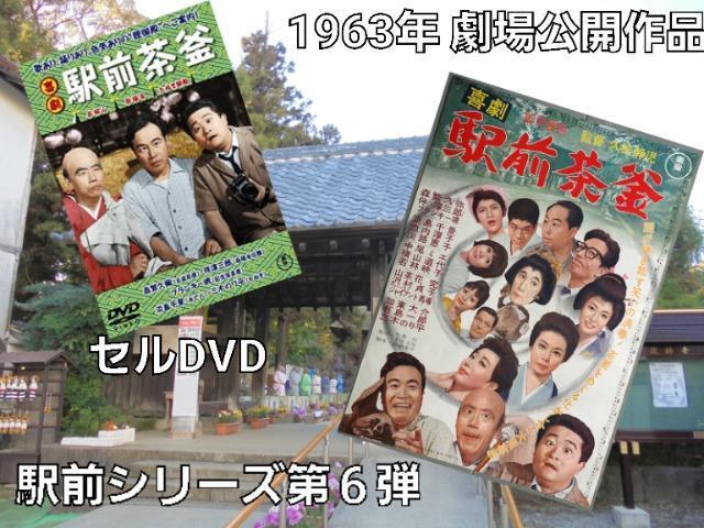 セル版DVD☆喜劇駅前茶釜☆シリーズ第6作品 < CD/DVD/ビデオ セル版DVD☆喜劇駅前茶釜☆シリーズ第6作品 < CD/DVD/ビデオの