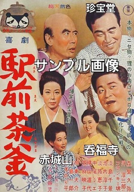 セル版DVD☆喜劇駅前茶釜☆シリーズ第6作品 < CD/DVD/ビデオ セル版DVD☆喜劇駅前茶釜☆シリーズ第6作品 < CD/DVD/ビデオの