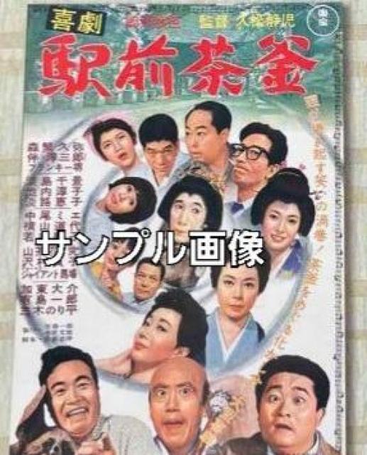 セル版DVD☆喜劇駅前茶釜☆シリーズ第6作品 < CD/DVD/ビデオ セル版DVD☆喜劇駅前茶釜☆シリーズ第6作品 < CD/DVD/ビデオの