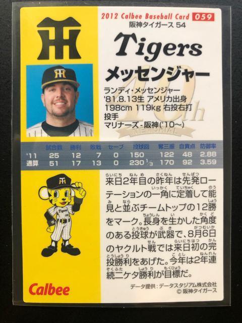 2012カルビー野球第1弾/NO-059・阪神タイガース・メッセンジャー < トレーディングカード 2012カルビー野球第1弾/NO-059・阪神タイガース・メッセンジャー < トレーディングカードの