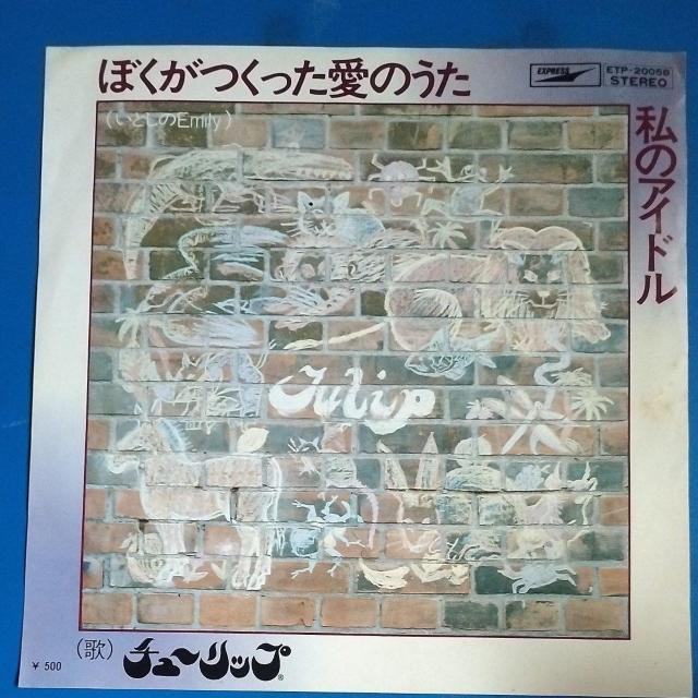 TULIP シングルレコード ぼくがつくった愛のうた < CD/DVD/ビデオ TULIP シングルレコード ぼくがつくった愛のうた < CD/DVD/ビデオの