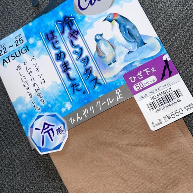 ♯新品♯アツギ  冷やしソックス はじめました  冷感 ひんやりクール感  ひざ下丈 50デニール 22→25 < 女性ファッション  ♯新品♯アツギ  冷やしソックス はじめました  冷感 ひんやりクール感  ひざ下丈 50デニール 22→25 < 女性ファッションの
