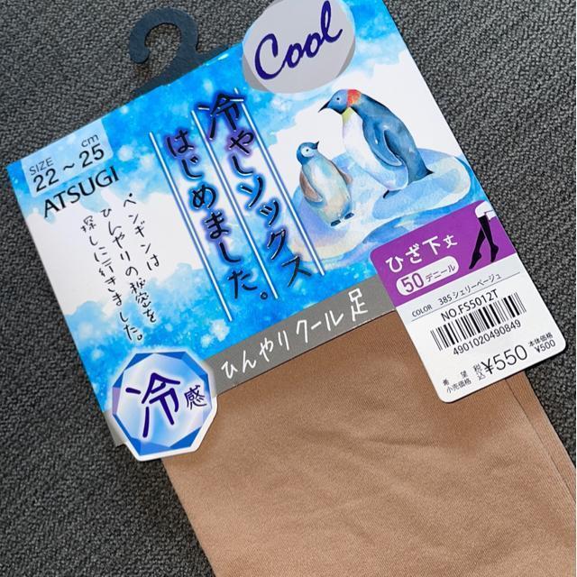 ♯新品♯アツギ  冷やしソックス はじめました  冷感 ひんやりクール感  ひざ下丈 50デニール 22→25 < 女性ファッション  ♯新品♯アツギ  冷やしソックス はじめました  冷感 ひんやりクール感  ひざ下丈 50デニール 22→25 < 女性ファッションの