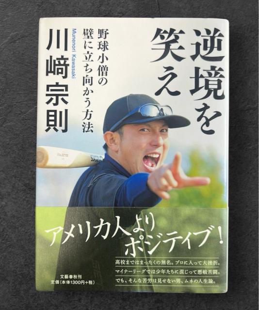 逆境を笑え 野球小僧の壁に立ち向かう方法 《単行本》 川崎宗則 < 本/雑誌  逆境を笑え 野球小僧の壁に立ち向かう方法 《単行本》 川崎宗則  < 本/雑誌の