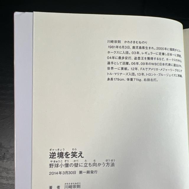 逆境を笑え 野球小僧の壁に立ち向かう方法 《単行本》 川崎宗則 < 本/雑誌  逆境を笑え 野球小僧の壁に立ち向かう方法 《単行本》 川崎宗則 < 本/雑誌の