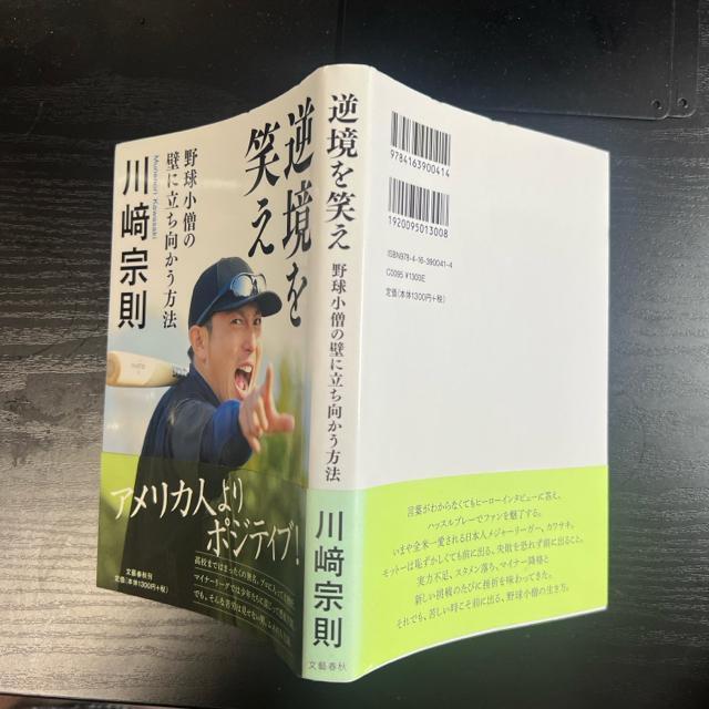 逆境を笑え 野球小僧の壁に立ち向かう方法 《単行本》 川崎宗則 < 本/雑誌  逆境を笑え 野球小僧の壁に立ち向かう方法 《単行本》 川崎宗則 < 本/雑誌の