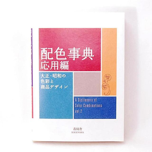 【匿名配送】 配色事典 応用編 大正・昭和の色彩と商品デザイン 青幻舎 和田三造 配色集 配色總鑑 ファッション イラスト < 本/雑誌 【匿名配送】 配色事典 応用編 大正・昭和の色彩と商品デザイン 青幻舎 和田三造 配色集 配色總鑑 ファッション イラスト < 本/雑誌の