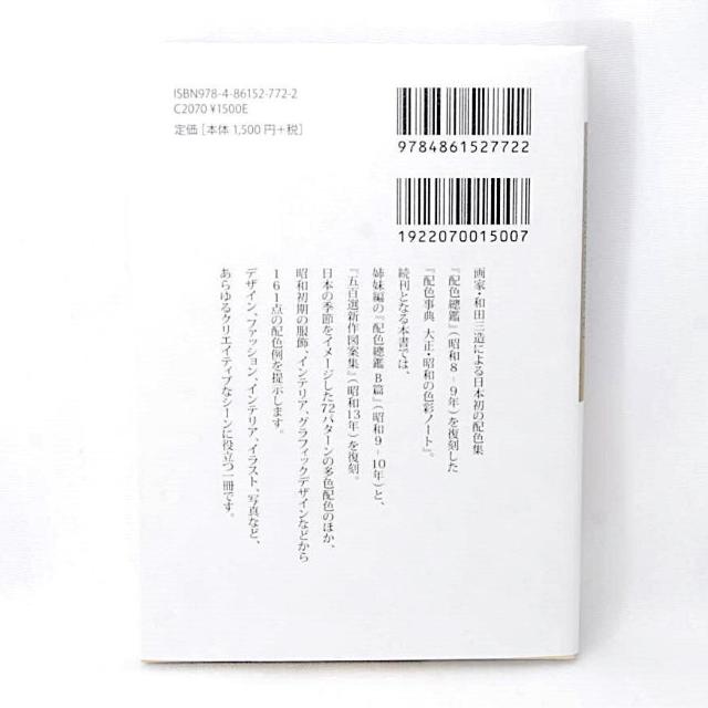 【匿名配送】 配色事典 応用編 大正・昭和の色彩と商品デザイン 青幻舎 和田三造 配色集 配色總鑑 ファッション イラスト < 本/雑誌 【匿名配送】 配色事典 応用編 大正・昭和の色彩と商品デザイン 青幻舎 和田三造 配色集 配色總鑑 ファッション イラスト < 本/雑誌の