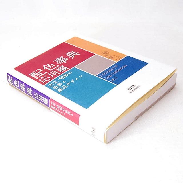 【匿名配送】 配色事典 応用編 大正・昭和の色彩と商品デザイン 青幻舎 和田三造 配色集 配色總鑑 ファッション イラスト < 本/雑誌 【匿名配送】 配色事典 応用編 大正・昭和の色彩と商品デザイン 青幻舎 和田三造 配色集 配色總鑑 ファッション イラスト < 本/雑誌の
