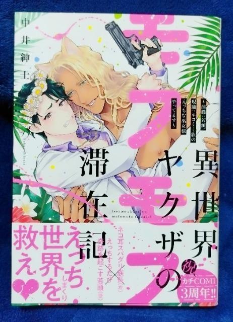 BL/コミック/異世界ヤ〇ザのモフモフ滞在期/中井紳士 < アニメ/コミック/キャラクター BL/コミック/異世界ヤ〇ザのモフモフ滞在期/中井紳士 < アニメ/コミック/キャラクターの