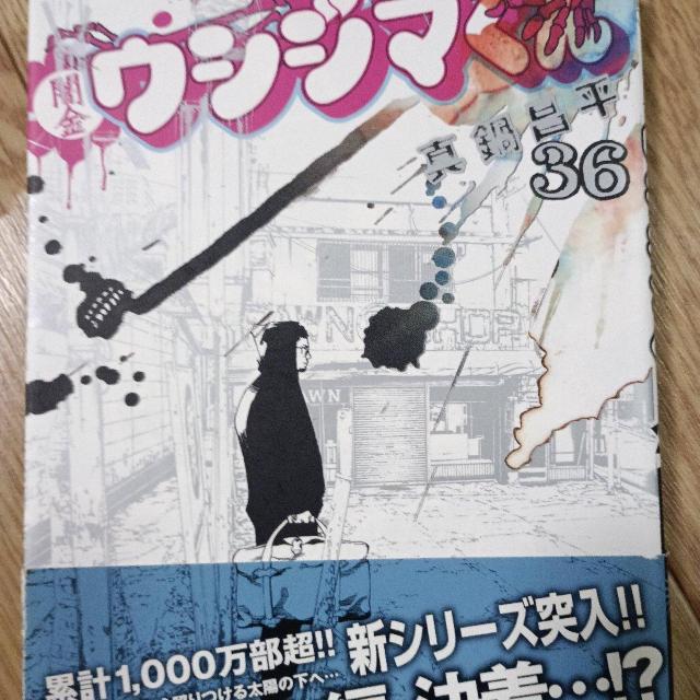 闇金ウシジマくん36 < アニメ/コミック/キャラクター 闇金ウシジマくん36 < アニメ/コミック/キャラクターの