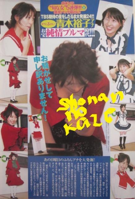 慶応卒の「青木裕子」さんの最初で最後となった単独袋綴じ < タレントグッズ  慶応卒の「青木裕子」さんの最初で最後となった単独袋綴じ < タレントグッズの