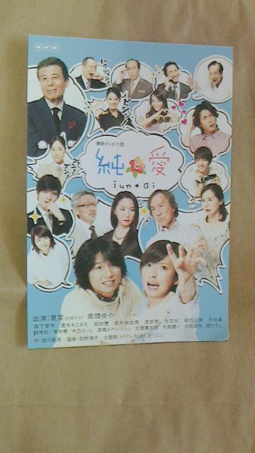 NHK連続テレビ小説純と愛 jun+aiポストカード < ホビー  NHK連続テレビ小説純と愛 jun+aiポストカード  < ホビーの