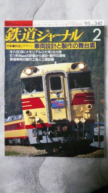 鉄道ジャーナル♪1995年1月No339号〜No6月No344号♪4月号なし計5冊 < 本/雑誌  鉄道ジャーナル♪1995年1月No339号〜No6月No344号♪4月号なし計5冊 < 本/雑誌の