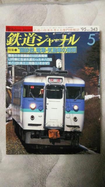 鉄道ジャーナル♪1995年1月No339号〜No6月No344号♪4月号なし計5冊 < 本/雑誌  鉄道ジャーナル♪1995年1月No339号〜No6月No344号♪4月号なし計5冊 < 本/雑誌の