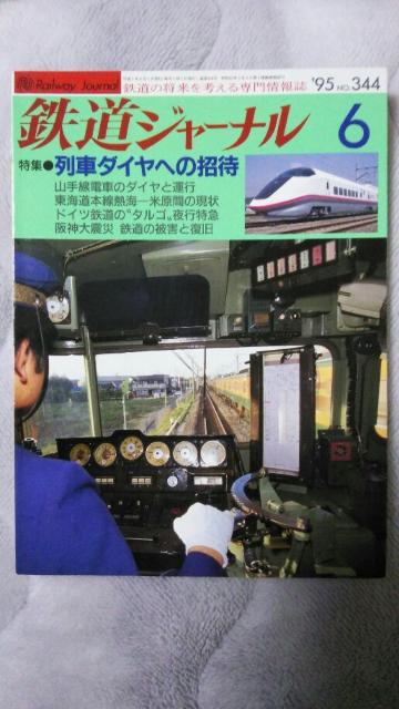 鉄道ジャーナル♪1995年1月No339号〜No6月No344号♪4月号なし計5冊 < 本/雑誌  鉄道ジャーナル♪1995年1月No339号〜No6月No344号♪4月号なし計5冊 < 本/雑誌の