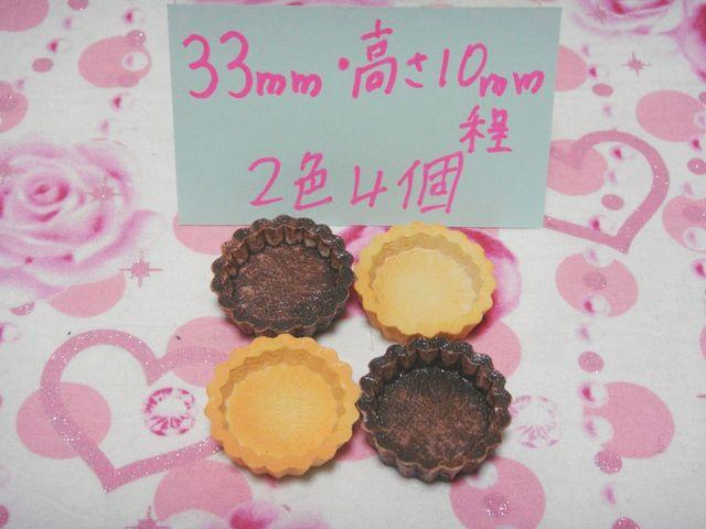 デコ/タルト土台スイーツデコ土台等に☆2色4個ラスト1 < 香水/コスメ/ネイル  デコ/タルト土台スイーツデコ土台等に☆2色4個ラスト1  < 香水/コスメ/ネイルの