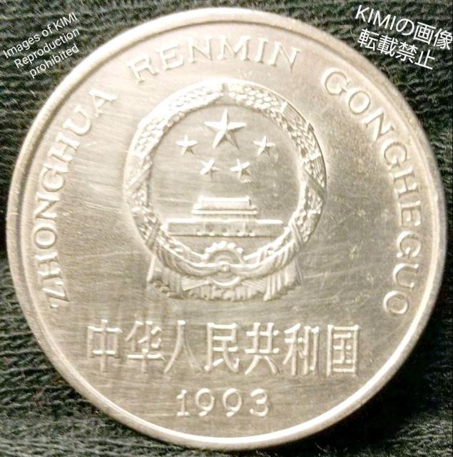 人民元 1元 中华人民共和 1993 YIYUAN 銀貨 硬貨 < ホビー  人民元 1元 中华人民共和 1993 YIYUAN 銀貨 硬貨 < ホビーの
