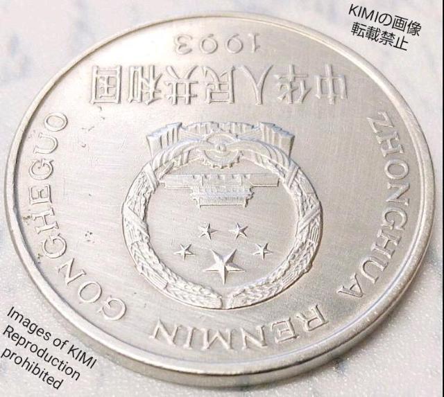 人民元 1元 中华人民共和 1993 YIYUAN 銀貨 硬貨 < ホビー  人民元 1元 中华人民共和 1993 YIYUAN 銀貨 硬貨 < ホビーの
