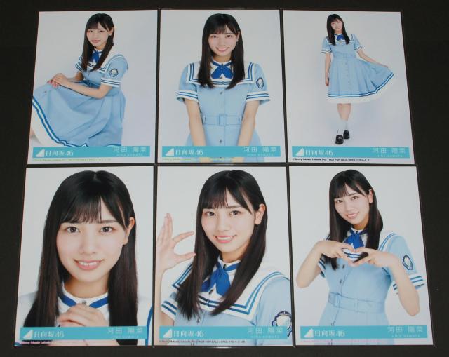 日向坂46 こんなに好きになっちゃっていいの? 生写真6枚 河田陽菜 < タレントグッズ  日向坂46 こんなに好きになっちゃっていいの? 生写真6枚 河田陽菜  < タレントグッズの