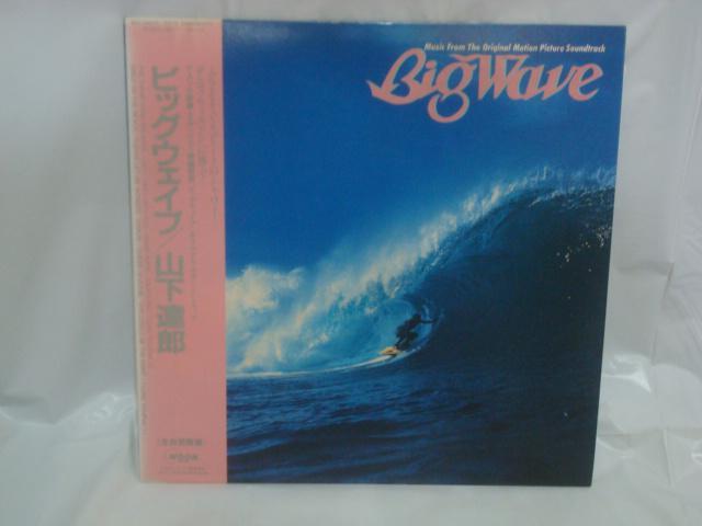 ビッグ・ウェイブ(Big Wave) / 山下達郎 帯付LP  シティーポップス  サントラ盤 < CD/DVD/ビデオ  ビッグ・ウェイブ(Big Wave) / 山下達郎 帯付LP  シティーポップス  サントラ盤  < CD/DVD/ビデオの