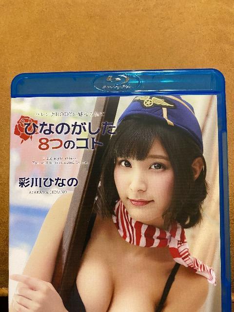 彩川ひなの  ひなのがした8つのこと  美品  中古  BD < タレントグッズ  彩川ひなの  ひなのがした8つのこと  美品  中古  BD  < タレントグッズの