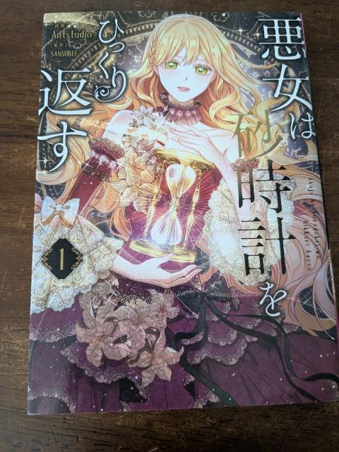 悪女は砂時計をひっくり返す1 < アニメ/コミック/キャラクター  悪女は砂時計をひっくり返す1  < アニメ/コミック/キャラクターの