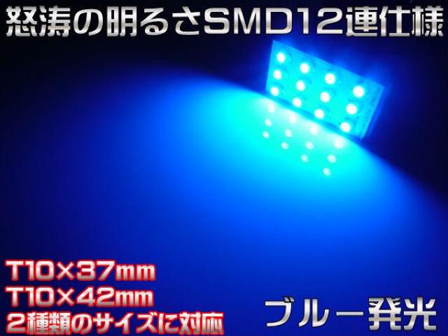 エムトラ】ルーム基盤SMD12連LEDT10×37mm/T10×42mmブルー青 < 自動車/バイク エムトラ】ルーム基盤SMD12連LEDT10×37mm/T10×42mmブルー青 < 自動車/バイク