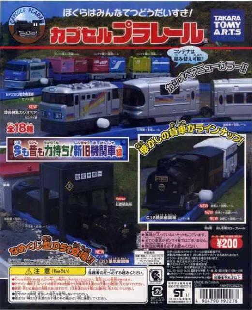 カプセルプラレール 今も昔も力持ち!新旧機関車編 【全18種セット】 ★タカラトミーアーツ★ < ホビー  カプセルプラレール 今も昔も力持ち!新旧機関車編 【全18種セット】 ★タカラトミーアーツ★  < ホビーの