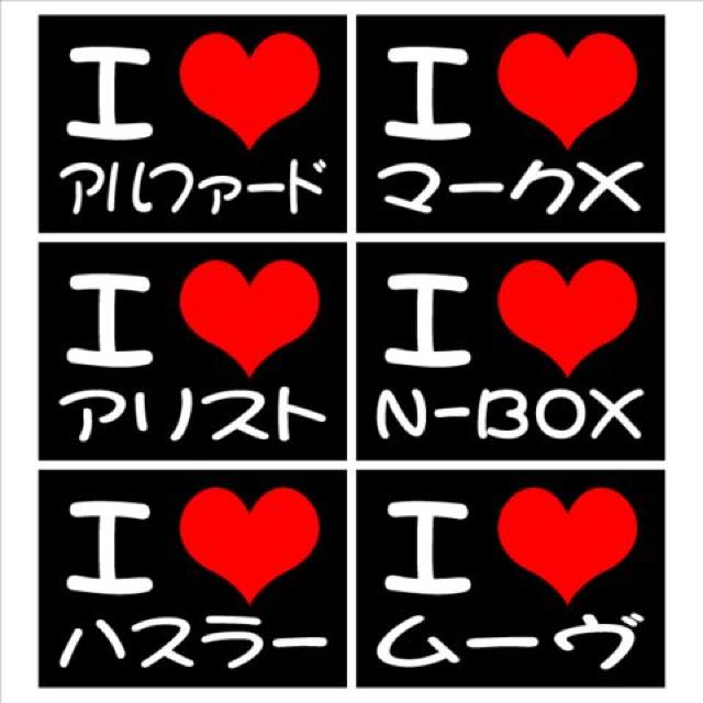 アイラブ アルファード 2枚組 < 自動車/バイク アイラブ アルファード 2枚組 < 自動車/バイク