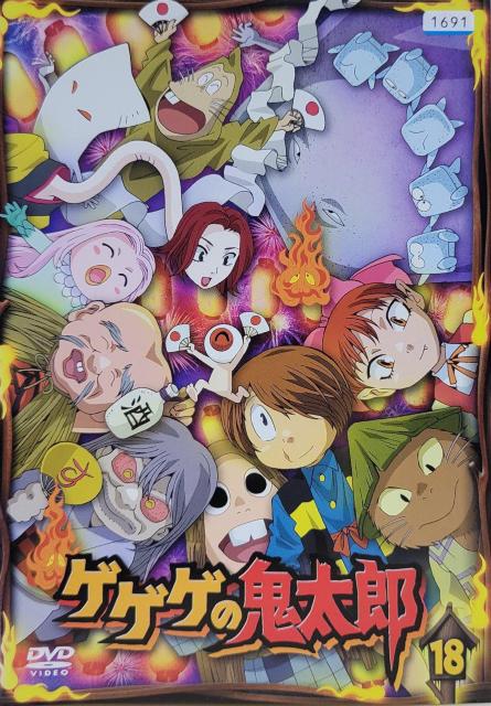 中古DVD ゲゲゲの鬼太郎 2007  Vol.18 < CD/DVD/ビデオ  中古DVD ゲゲゲの鬼太郎 2007  Vol.18  < CD/DVD/ビデオの