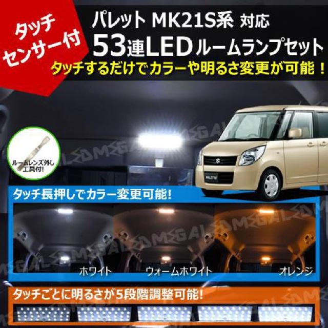 mLED】パレット MK21S系 対応 タッチセンサー付 53連 LED ルームランプセット < 自動車/バイク mLED】パレット MK21S系 対応 タッチセンサー付 53連 LED ルームランプセット < 自動車/バイク