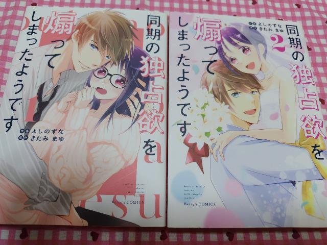 TL☆同期の独占欲を煽ってしまったようです全A巻/よしのずな < アニメ/コミック/キャラクター  TL☆同期の独占欲を煽ってしまったようです全A巻/よしのずな  < アニメ/コミック/キャラクターの