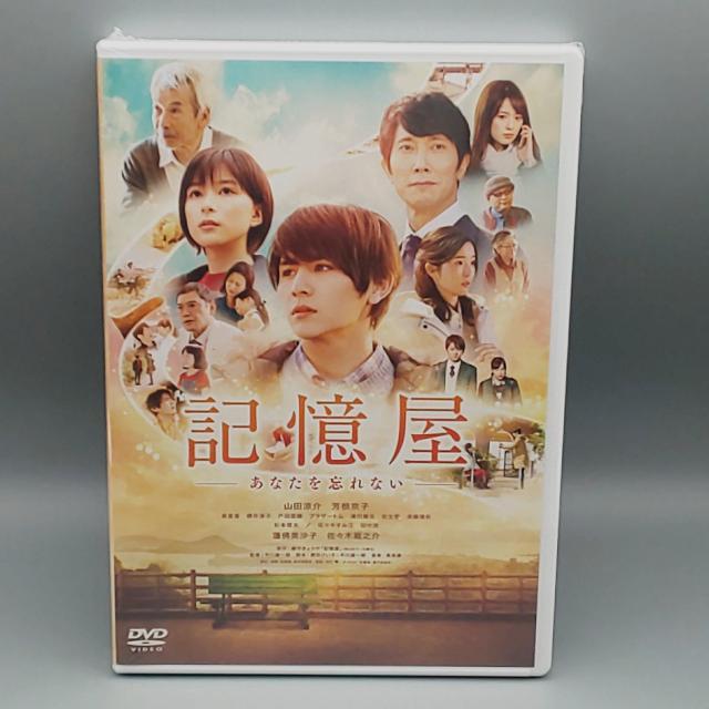 記憶屋 −あなたを忘れない− 未開封DVD 山田涼介 芳根京子 佐々木蔵之介 < CD/DVD/ビデオ  記憶屋 −あなたを忘れない− 未開封DVD 山田涼介 芳根京子 佐々木蔵之介  < CD/DVD/ビデオの